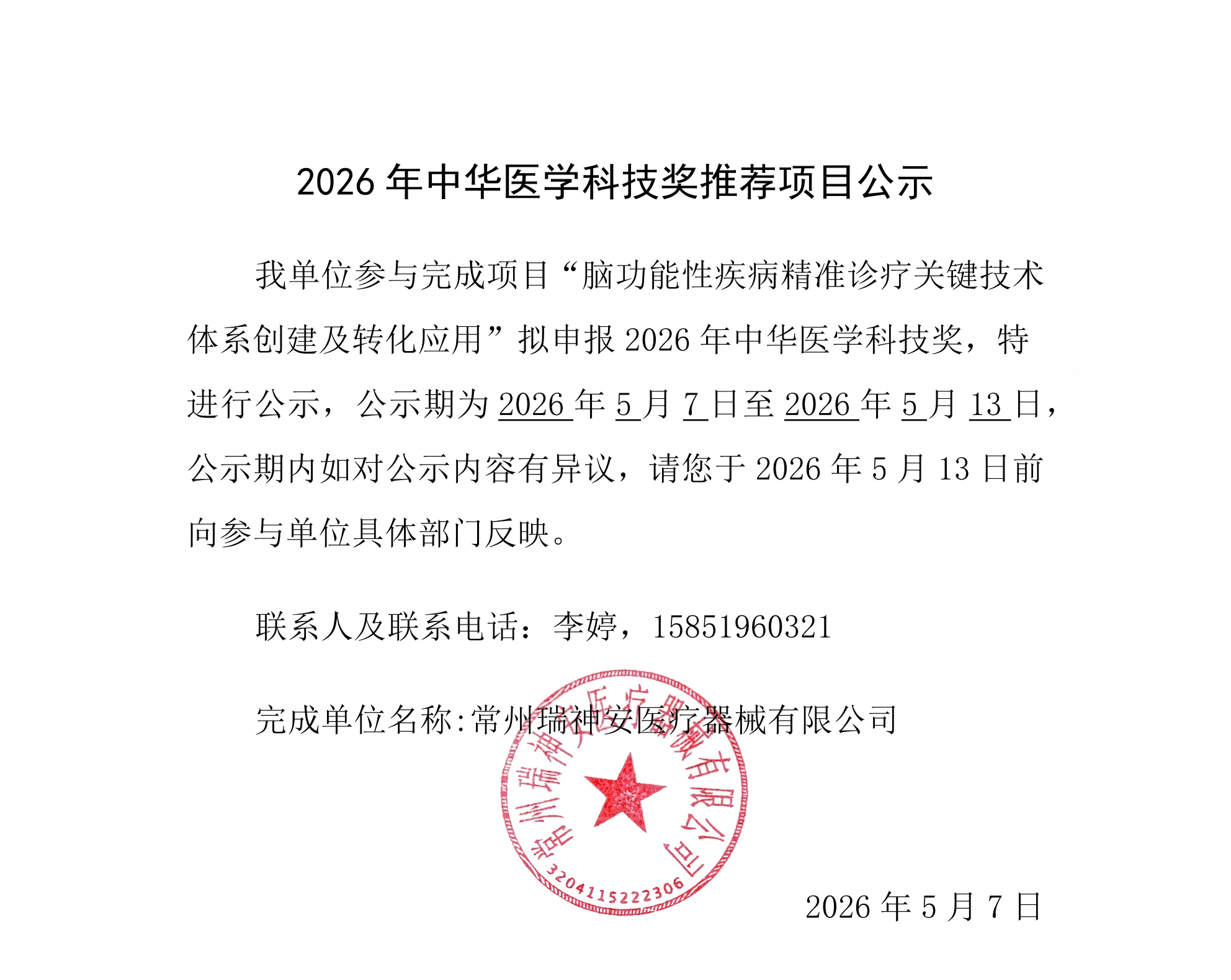 2026年中华医学科技奖推荐项目公示_00.jpg