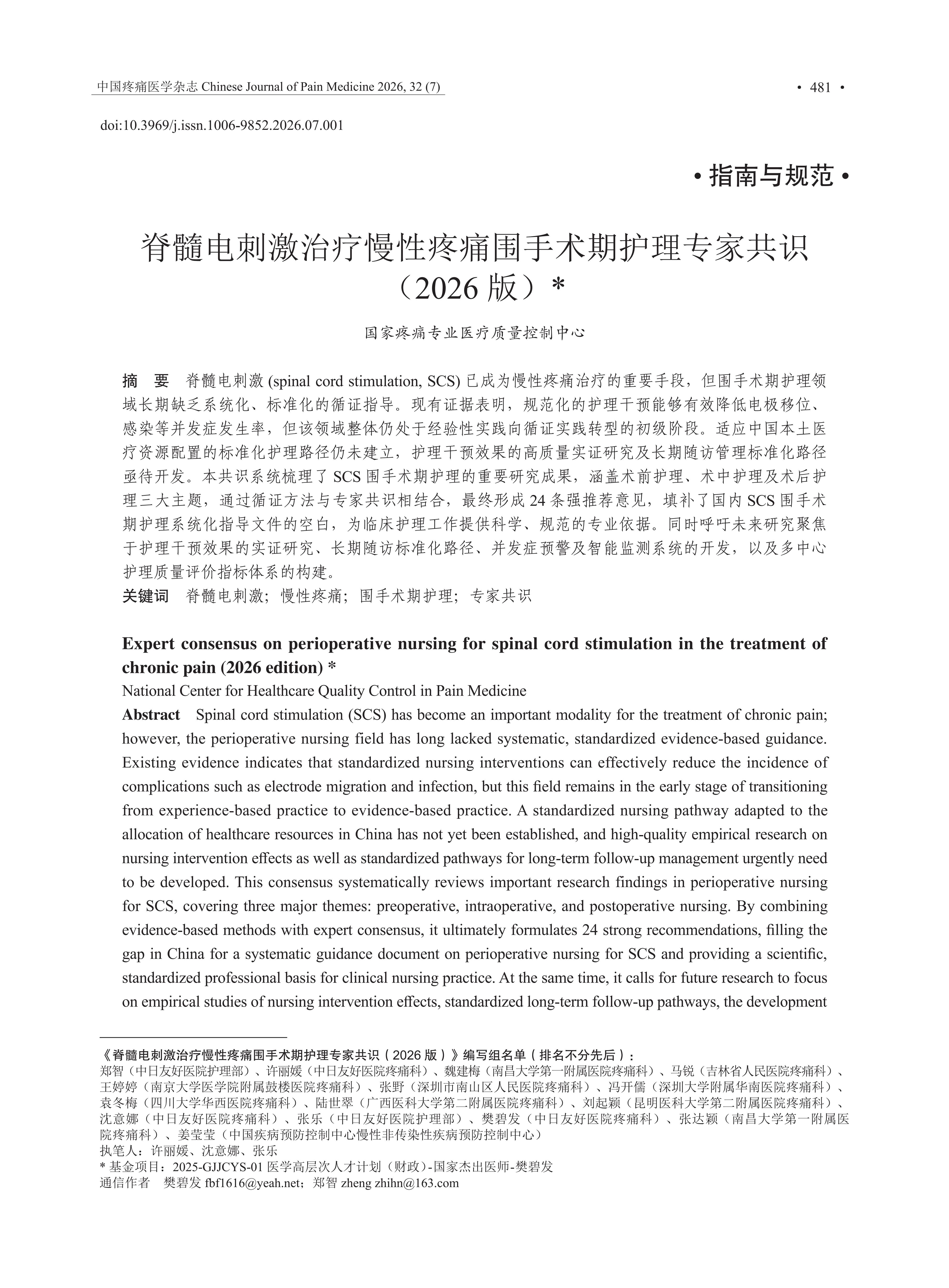 脊髓电刺激治疗慢性疼痛围手术期护理专家共识（2026+版）_01.jpg